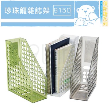 【九元生活百貨】佳斯捷 8150 珍珠龍雜誌架 A4 書架 文書架 台灣製