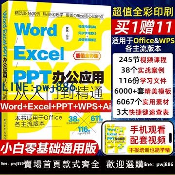 【店家補貼】零基礎word excel ppt電腦辦公軟件從入門到精通學習wps office表格制作教程書計算機函數公式應用大全教材文員新手知識自學書籍