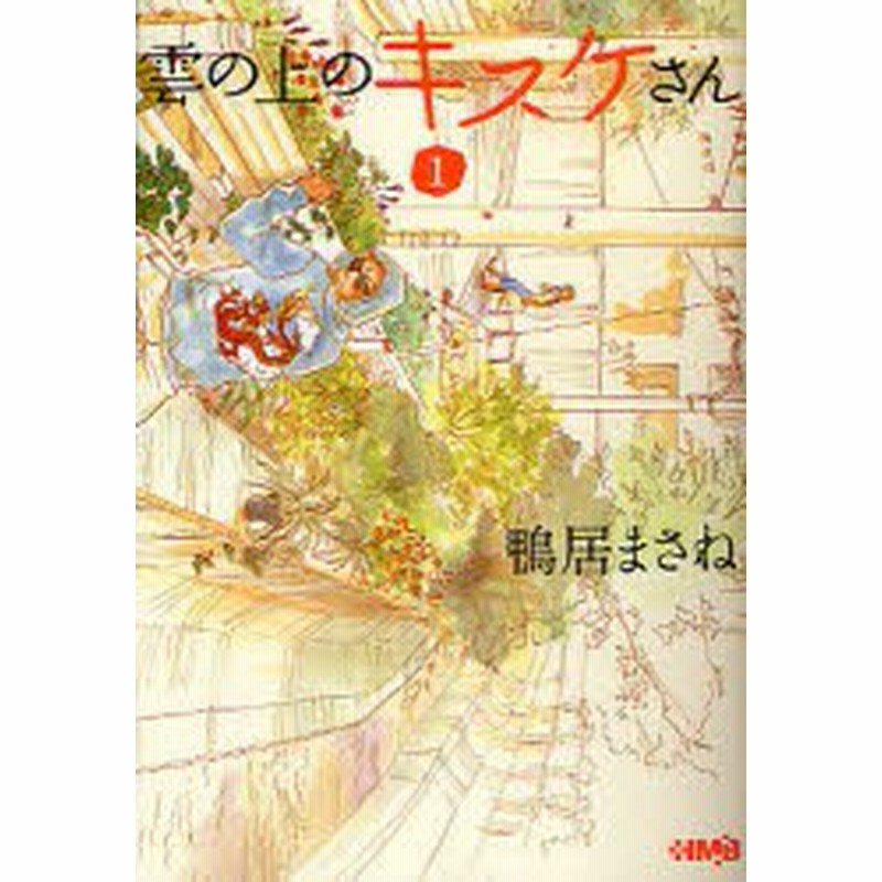 中古 古本 雲の上のキスケさん 1 鴨居まさね 著 文庫 ホーム社 通販 Lineポイント最大1 0 Get Lineショッピング