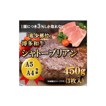 ふるさと納税 博多和牛 シャトーブリアン 450g（3枚入） 福岡県朝倉市