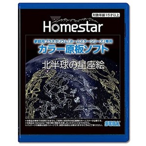 HOMESTAR (ホームスター) 専用 原板ソフト 「北半球の星座絵」