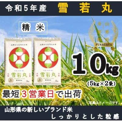 ふるさと納税 舟形町 雪若丸10kg(5kg×2袋)令和5年産