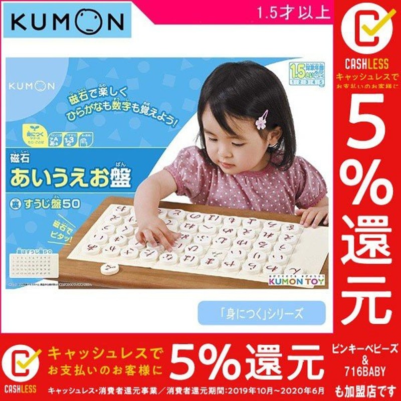 知育玩具 2歳 3歳 磁石あいうえお盤 くもん出版 KUMON TOY おもちゃ 子供 ひらがな 数字 50音 学習 教材 磁石 誕生日 プレゼント  お祝い ギフト 男の子 女の子 通販 LINEポイント最大GET | LINEショッピング