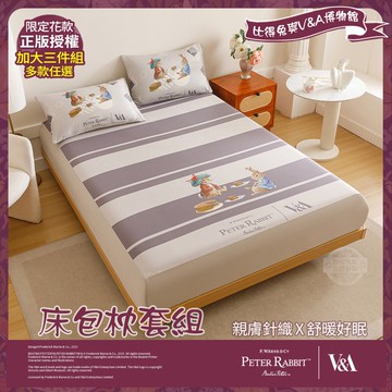 【PETER RABBIT 比得兔】比得兔與V&A博物館 床包枕套組-任選(加大尺寸/正版授權/床包/枕套/三件組)
