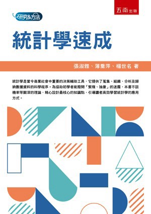 <麗文校園購>統計學速成 / 張淑雅、薄喬萍、楊世名 五南9786264424745