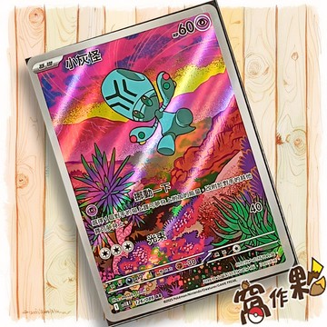 【窩作夥】小灰怪 Sv11b 126 AR 閃卡 漆黑伏特 寶可夢 PTCG 中文版單卡