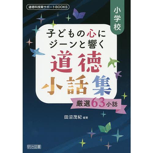 小学校子どもの心にジーンと響く道徳小話集 厳選63小話