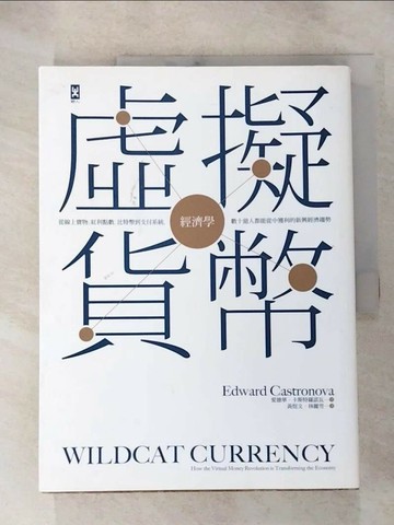 【書寶二手書T8／財經企管_SFG】虛擬貨幣經濟學-從線上寶物、紅利點數、比特幣到支付系統…_愛德華．卡斯特羅諾瓦