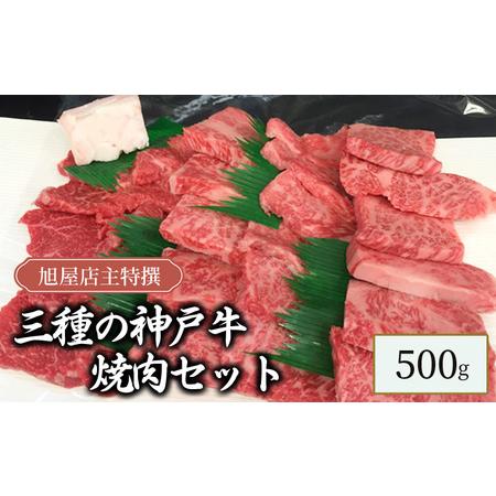 ふるさと納税 旭屋特撰　三種の神戸牛焼肉セット　500g 兵庫県