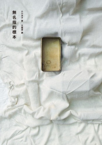 無名指的標本[二手書_良好]