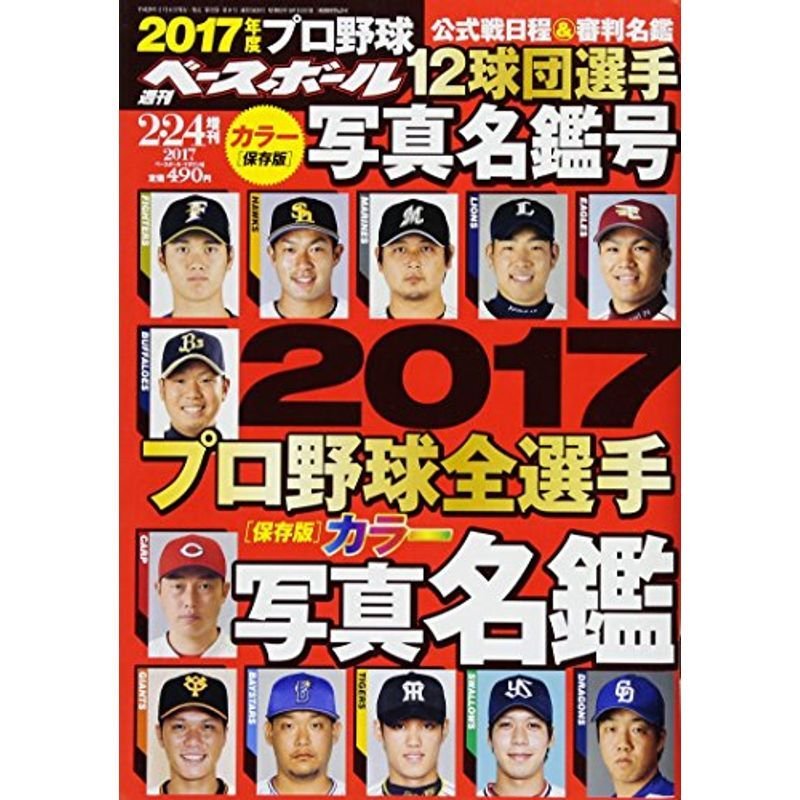 2017 プロ野球全選手カラー写真名鑑号 (週刊ベースボール 2017年2 24号増刊)