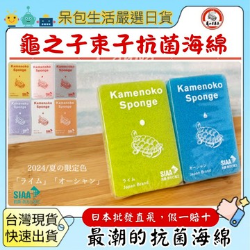 [台灣現貨+全台最低價]日本龜之子束子 龜之子海綿 Kamenoko Sponge洗碗海綿銀離子菜瓜布抗菌海棉季節限定