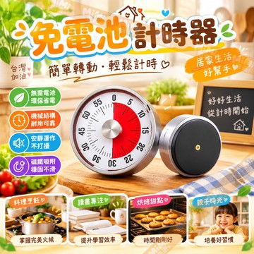 免電池計時器  機械定時器 倒數計時器 旋轉計時器 廚房計時器 計時鬧鐘 計時器 烘焙計時器 磁吸定時器 不鏽鋼磁吸計時