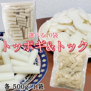 トッポギ トック 500g 選べる10袋 餅 もち 韓国餅 4~5人前 国産米100%使用 韓国食品 韓国料理 ご家庭用 業務用 送料無料 [トッポギトック