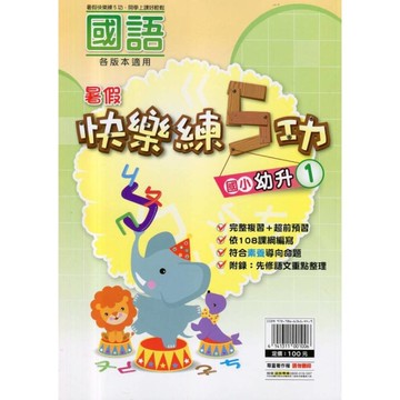 國小暑假快樂練5功(國語幼升1)