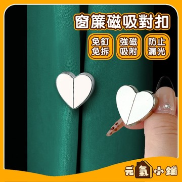 窗簾磁吸扣 防漏光磁扣 ◁元氣小鋪&免運附發票▶強力磁鐵 窗簾遮光扣 窗簾扣 磁鐵扣 固定扣 磁吸窗簾綁帶 收納 窗簾扣