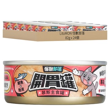LitoMON 怪獸部落 貓族開胃慕斯主食罐  鮭魚 + 貽貝  82g  24個