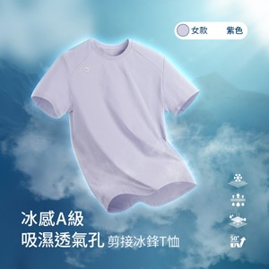 冰感A級冰科技UPF50+防曬吸濕透氣孔剪接冰鋒T恤