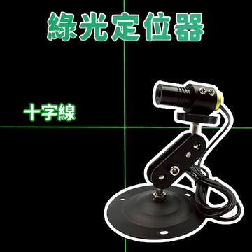 【禾統】綠光雷射十字線定位器 / 距離100cm投射長200cm / 二軸磁吸底座 / 三軸磁吸底座 / 一般底座