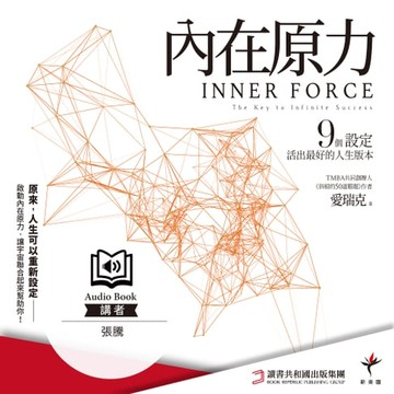 【有聲書】內在原力：9個設定，活出最好的人生版本