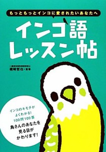  インコ語レッスン帖 もっともっとインコに愛されたいあなたへ／磯崎哲也