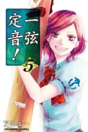 一弦定音！（5）[二手書_近全新]