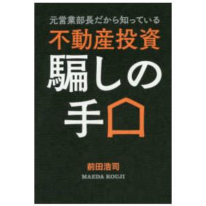 元営業部長だから知っている 不動産投資 騙しの手口