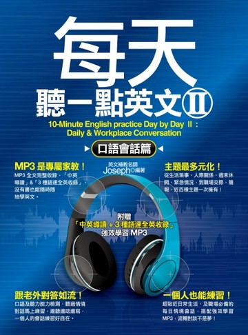 每天聽一點英文（II）：口語會話篇[二手書_普通]