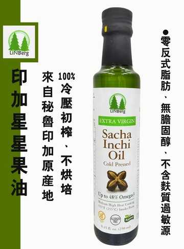 【林博】祕魯原裝-LiNBerg印加星星果油(印加果油)250ml-效期2028.03.14