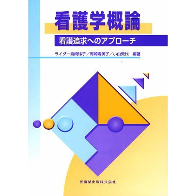 看護学概論?看護追求へのアプローチ