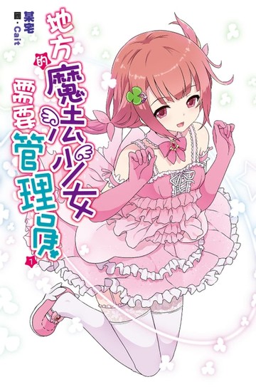 【電子書】地方的魔法少女需要管理員(01)