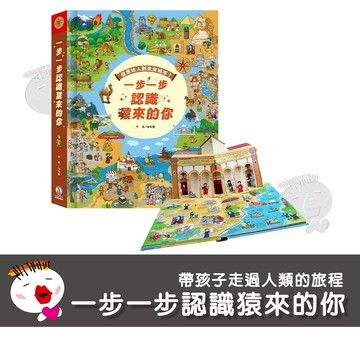 【禾流文創】一步一步認識猿來的你 繪本 童書 立體書