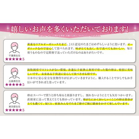 ふるさと納税 リアルオーガニック卵の定期便 30個×12回  G-501 山梨県甲州市