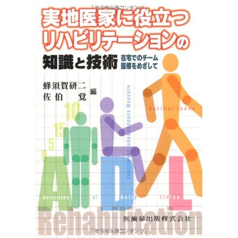 実地医家に役立つリハビリテーションの知識と技術在宅でのチーム医療をめざして