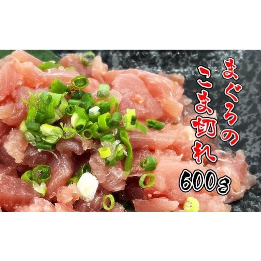 ふるさと納税 高知県 土佐清水市 マグロのこま切れ 計600g（200g×3パック）海鮮丼 ネギトロ 漬け丼 まぐろ丼