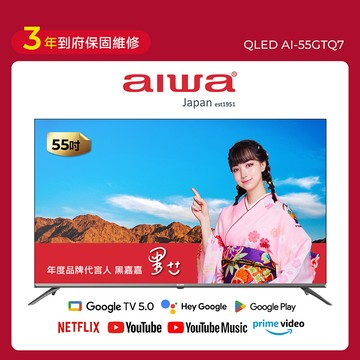 【家電煥新慶｜加碼送好禮】 AIWA愛華 55吋 QLED 智慧聯網顯示器 (GTQ) AI-55GTQ7