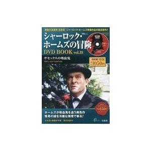 中古ホビー雑誌 DVD付)シャーロック・ホームズの冒険 DVD BOOK vol.19(DVD1枚付)