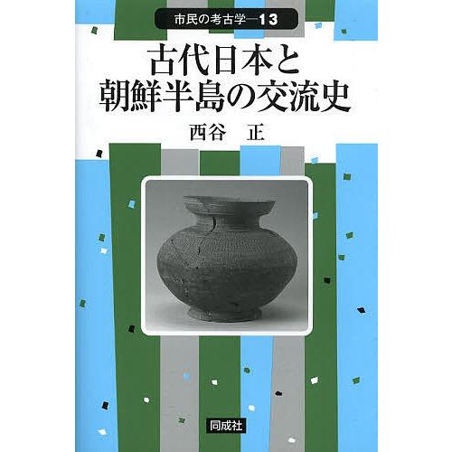 古代日本と朝鮮半島の交流史 西谷正