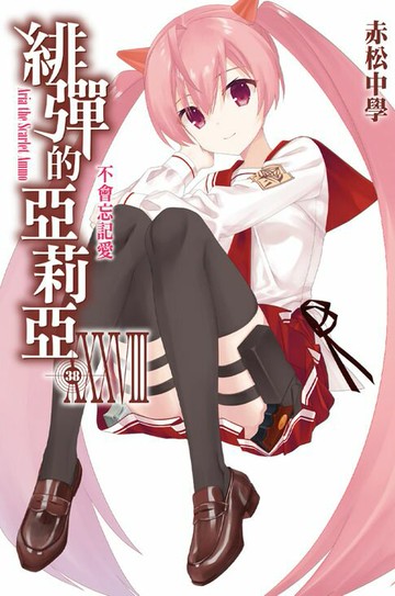 【電子書】緋彈的亞莉亞(38)