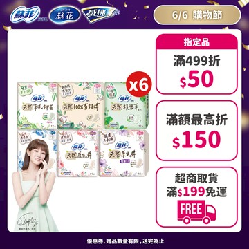 蘇菲 天然/草本/有機/積雪草 原生棉 日用/夜用衛生棉 6包組 ( 23cm/26cm/29cm)│嬌聯官方旗艦店