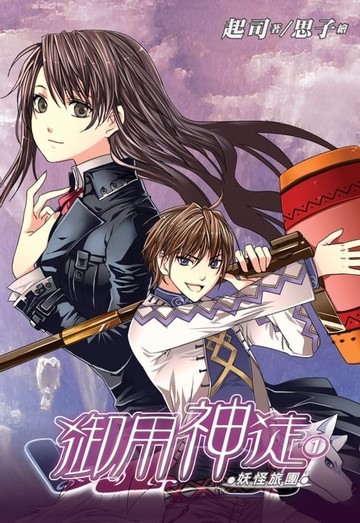 【電子書】御用神徒01妖怪旅團