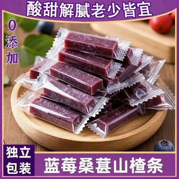 【休閒零食】藍莓桑葚山楂條 山楂糕 山楂棒 桑葚山楂條 原味山楂桑葚條 山楂果丹皮 原果打漿山楂條果乾 懷舊解膩小點心