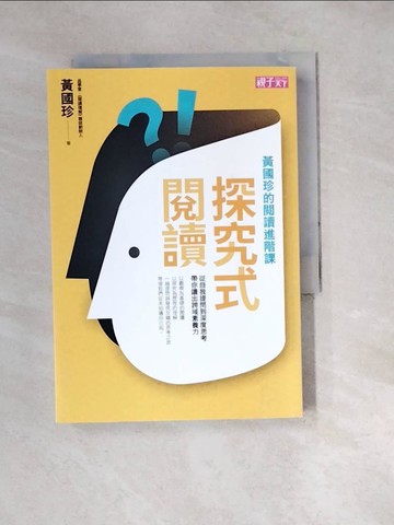 【書寶二手書T6／親子_W2C】探究式閱讀：黃國珍的閱讀進階課，從自我提問到深度思考，帶你讀出跨域素養力_黃國珍