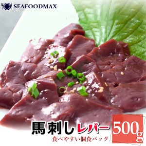 馬肉 レバー 馬刺し 500g 馬刺 生食用 レバ刺し  馬レバー レバ・馬刺レバー500g・