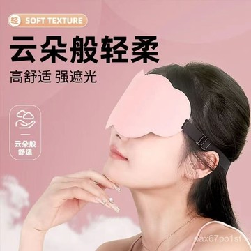 臺灣熱賣🔥立體雲朵睡覺眼罩午睡午休遮光透氣冰敷男女緩解眼睛疲勞睡眠專用 6DWI
