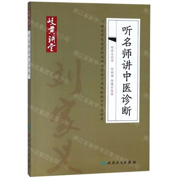 聽名師講中醫診斷/岐黃講堂丨天龍圖書簡體字專賣店丨9787117269308 (tl2501)