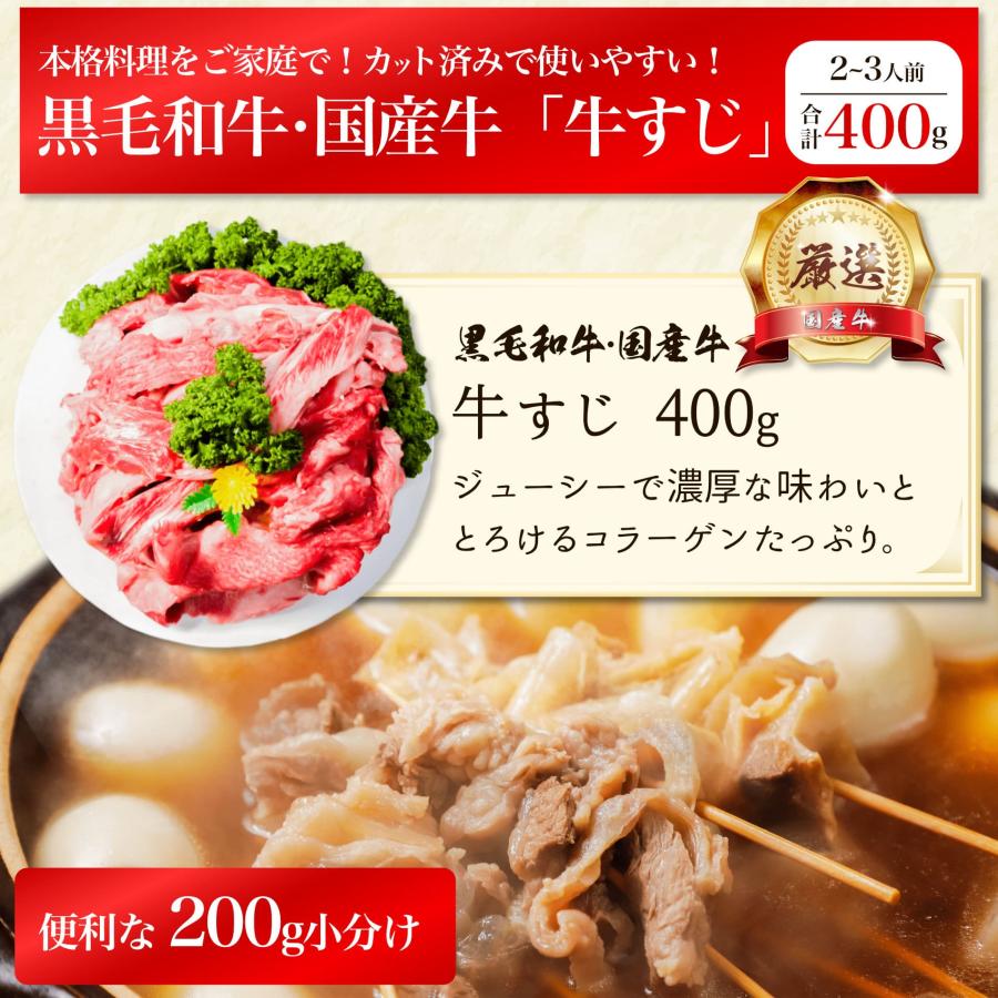 黒毛和牛・厳選 国産牛 牛すじ 肉 煮込み 用 400g スネ 牛 おでん ビーフ カレー 牛すじ肉 角煮 国産 牛肉  お試し お肉 切り落とし 牛煮込み