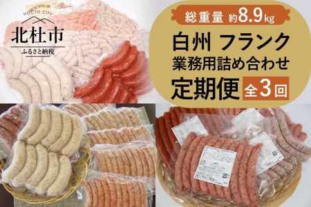 白州フランク業務用詰め合わせ定期便　総重量8.9kg　３カ月連続　冷凍保存可