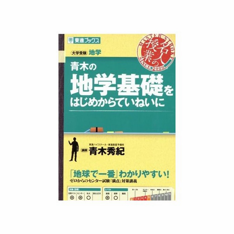 名人の授業 青木の地学基礎をはじめからていねいに 大学受験 地学 東進ブックス 青木秀紀 著者 通販 Lineポイント最大get Lineショッピング