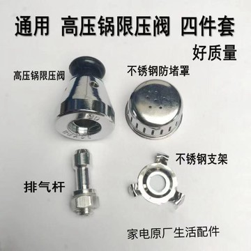 通用高壓鍋 壓力鍋配件 安全閥限壓閥排氣杆管 支架防堵網罩帽四件套